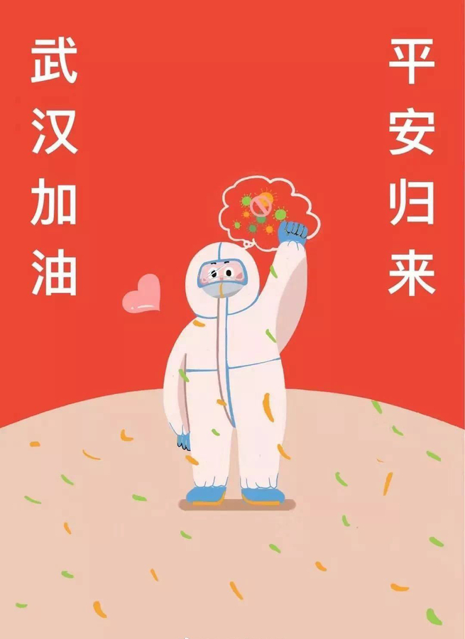 武汉加油 武汉加油