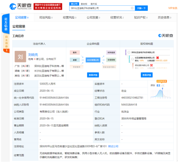 比亚迪在深圳成立新公司，经营范围涉及无人机、VR眼镜等