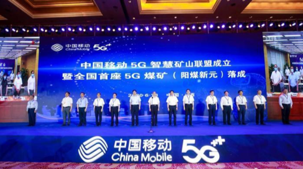 中国移动：全国首座5G智慧煤矿正式落成