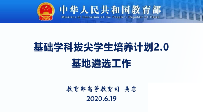 吴岩司长基础学科拔尖学生培养计划2.0基地遴选工作报告PPT
