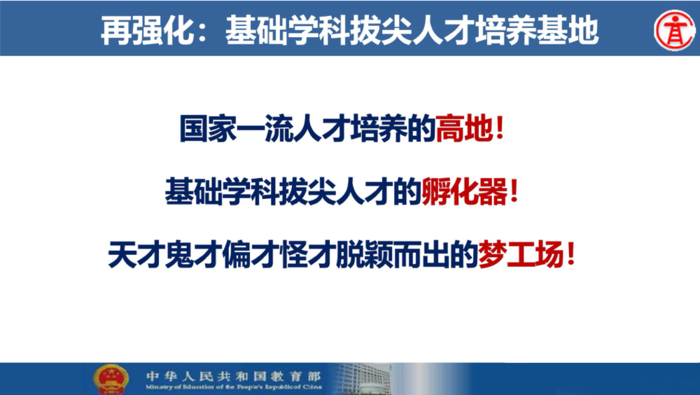 吴岩司长基础学科拔尖学生培养计划2.0基地遴选工作报告PPT