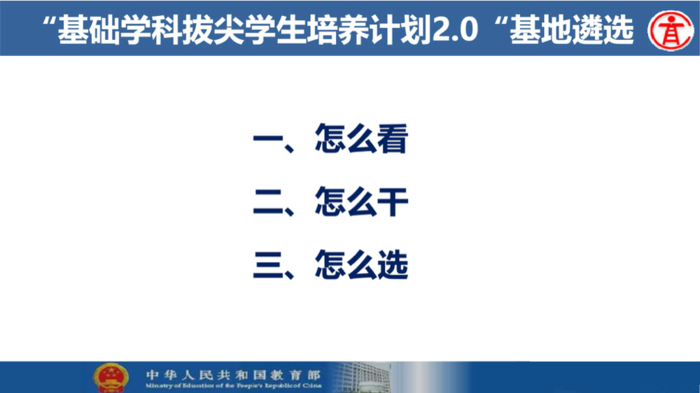 吴岩司长基础学科拔尖学生培养计划2.0基地遴选工作报告PPT