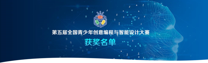 第五届全国青少年创意编程大赛 第五届全国青少年创意编程大赛