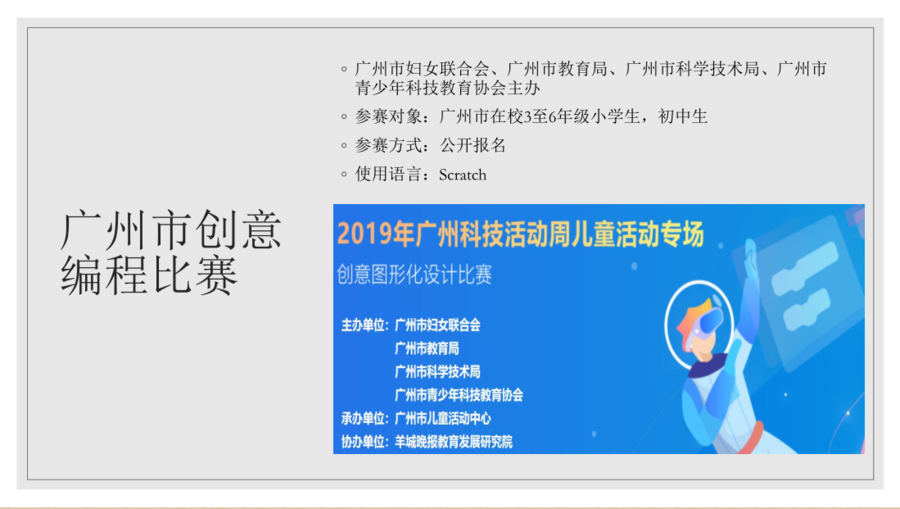 广州市创意编程比赛